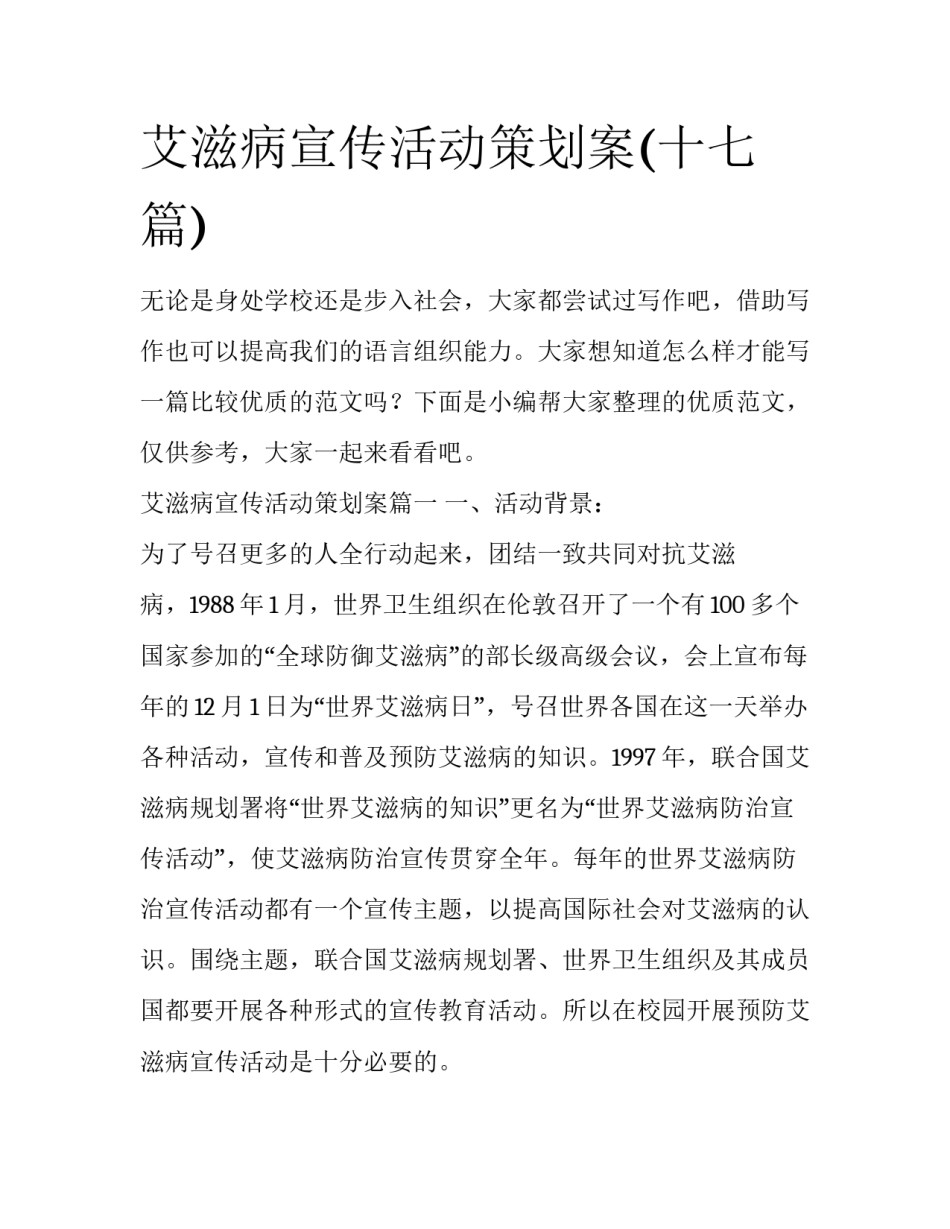 艾滋病宣传活动策划案(十七篇)_第1页