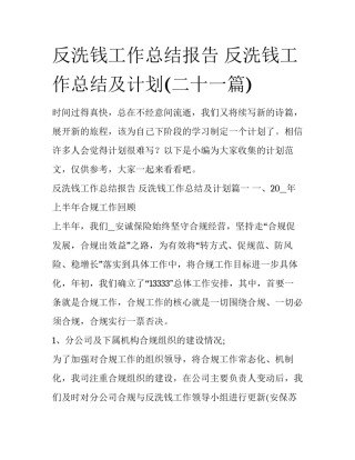 反洗钱工作总结报告 反洗钱工作总结及计划(二十一篇)