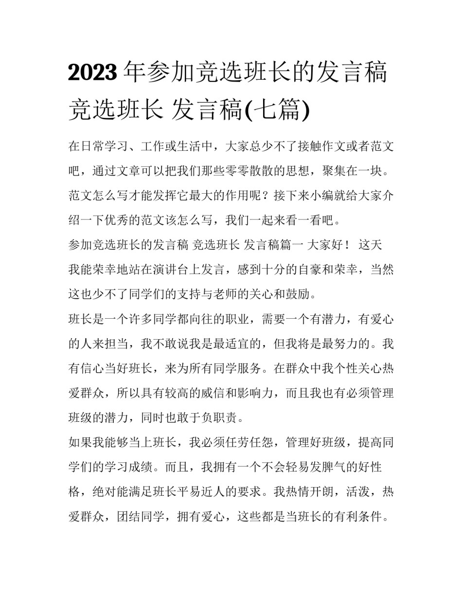 2023年参加竞选班长的发言稿 竞选班长 发言稿(七篇)_第1页