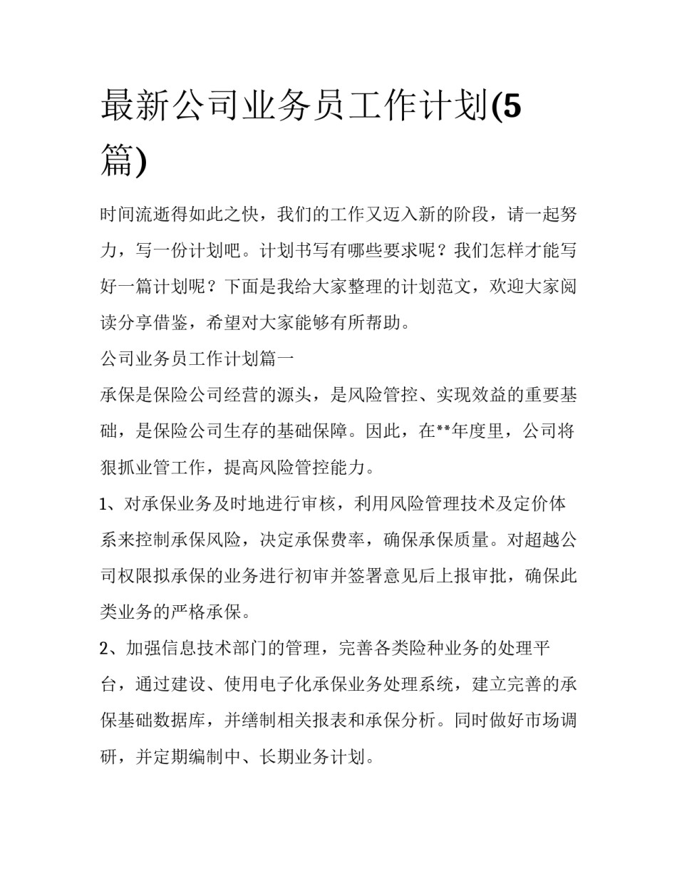 最新公司业务员工作计划(5篇)_第1页