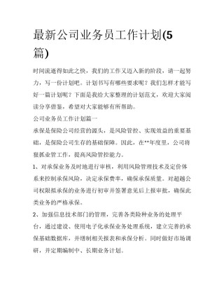 最新公司业务员工作计划(5篇)