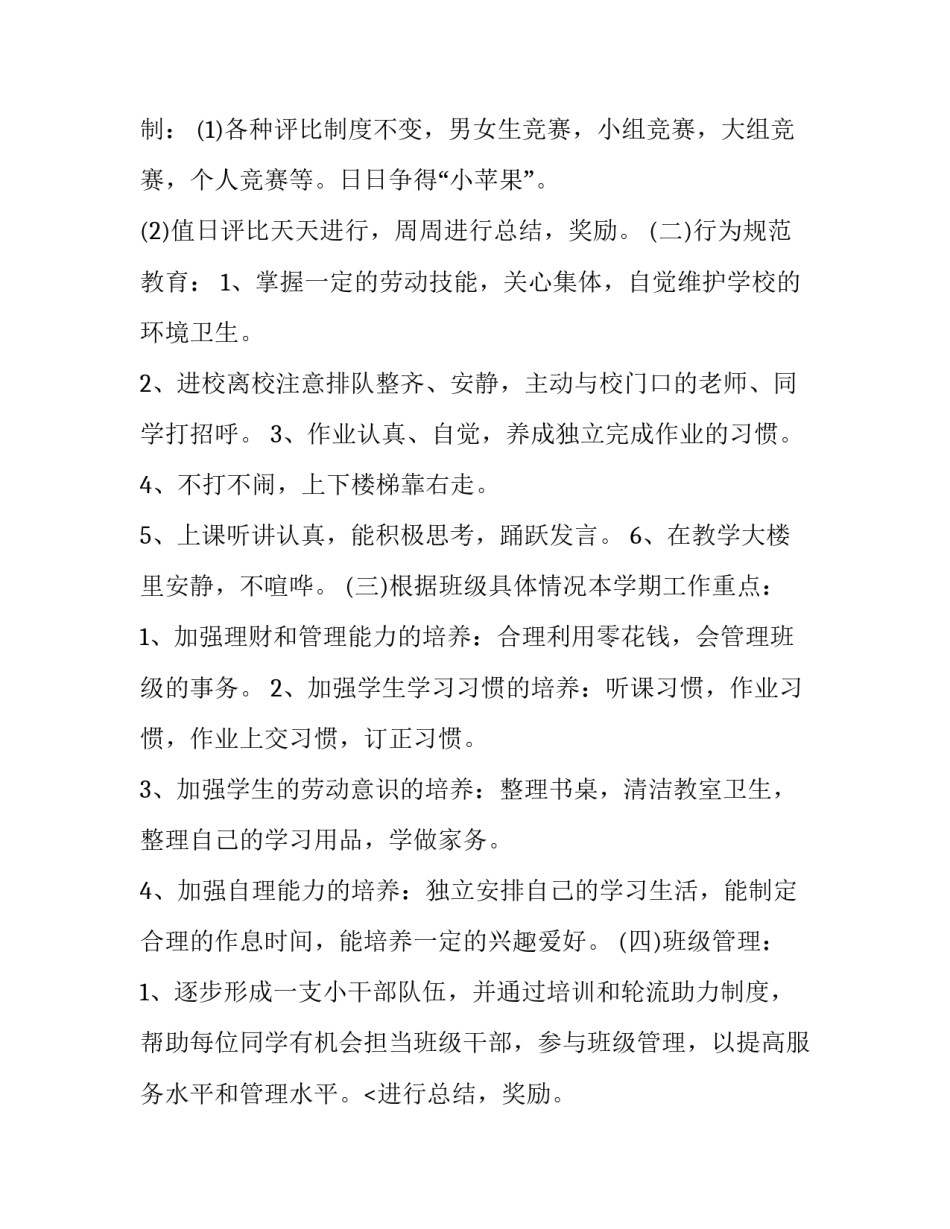 最新小学一年级班级工作计划第一学期 小学一年级班级工作计划(新版上学期 文章(四篇)_第2页