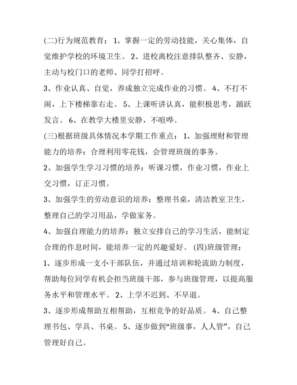最新小学一年级班级工作计划第一学期 小学一年级班级工作计划(新版上学期 文章(四篇)_第3页
