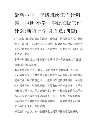 最新小学一年级班级工作计划第一学期 小学一年级班级工作计划(新版上学期 文章(四篇)