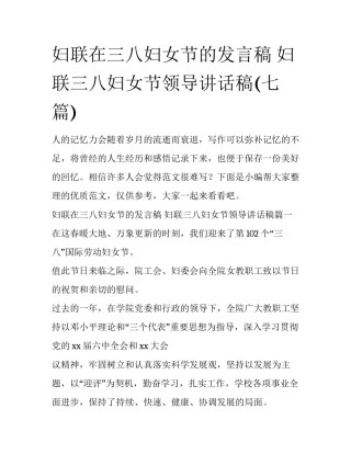 妇联在三八妇女节的发言稿 妇联三八妇女节领导讲话稿(七篇)
