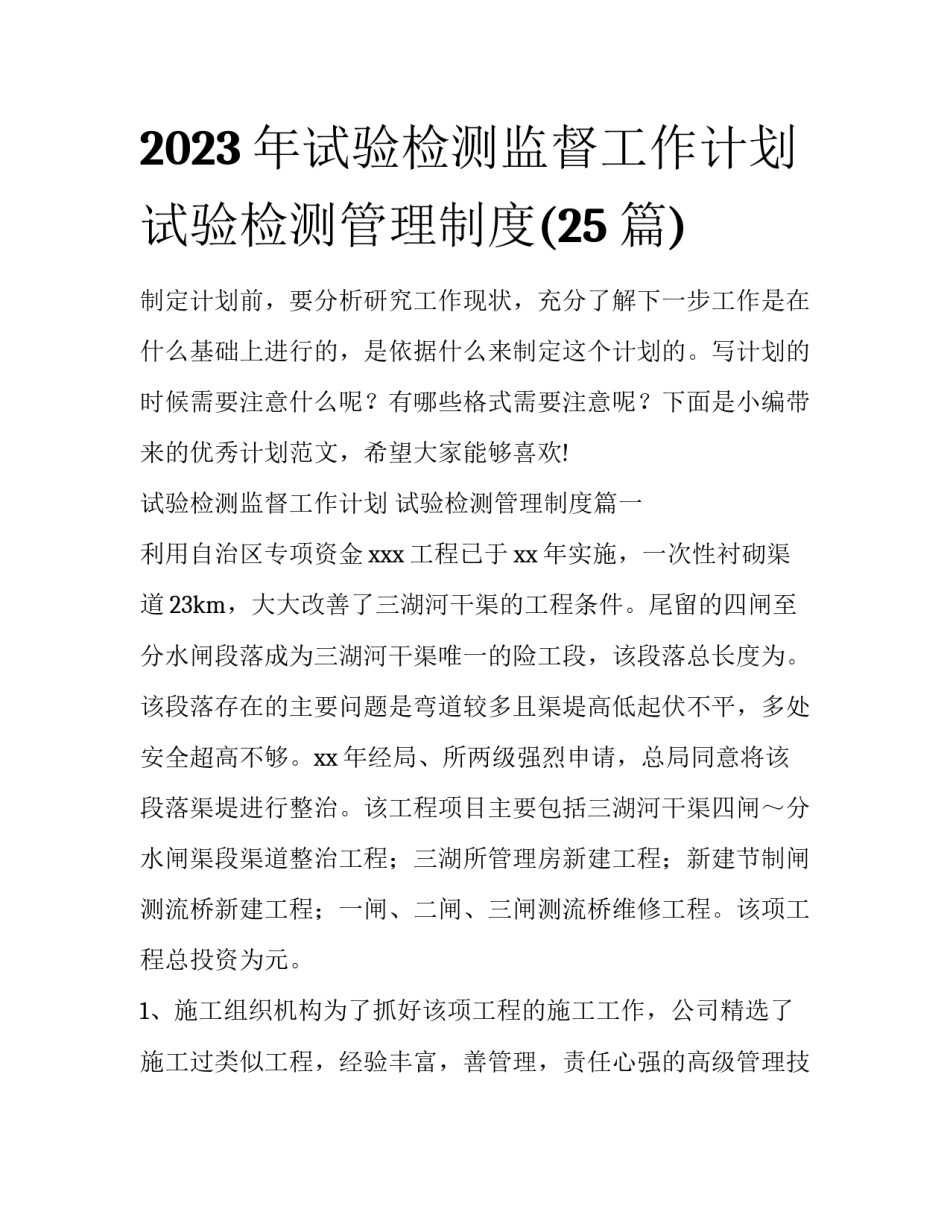 2023年试验检测监督工作计划 试验检测管理制度(25篇)_第1页