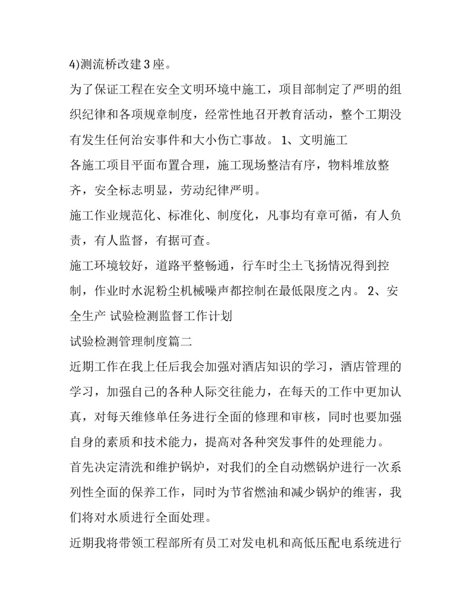 2023年试验检测监督工作计划 试验检测管理制度(25篇)_第3页