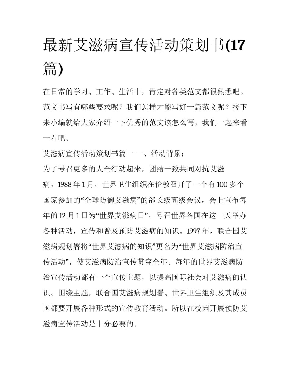 最新艾滋病宣传活动策划书(17篇)_第1页