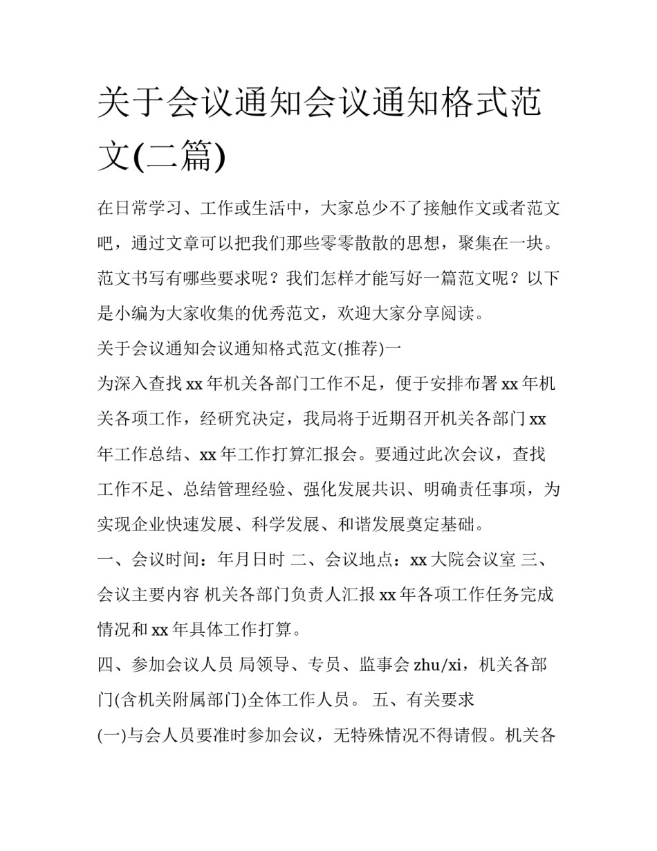 关于会议通知会议通知格式范文(二篇)_第1页