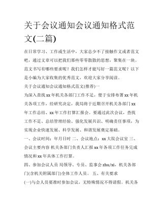 关于会议通知会议通知格式范文(二篇)