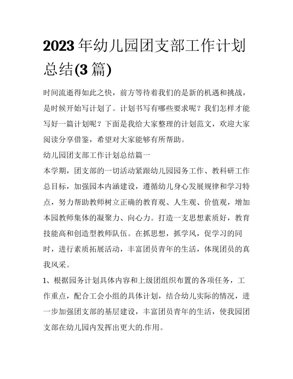 2023年幼儿园团支部工作计划总结(3篇)_第1页