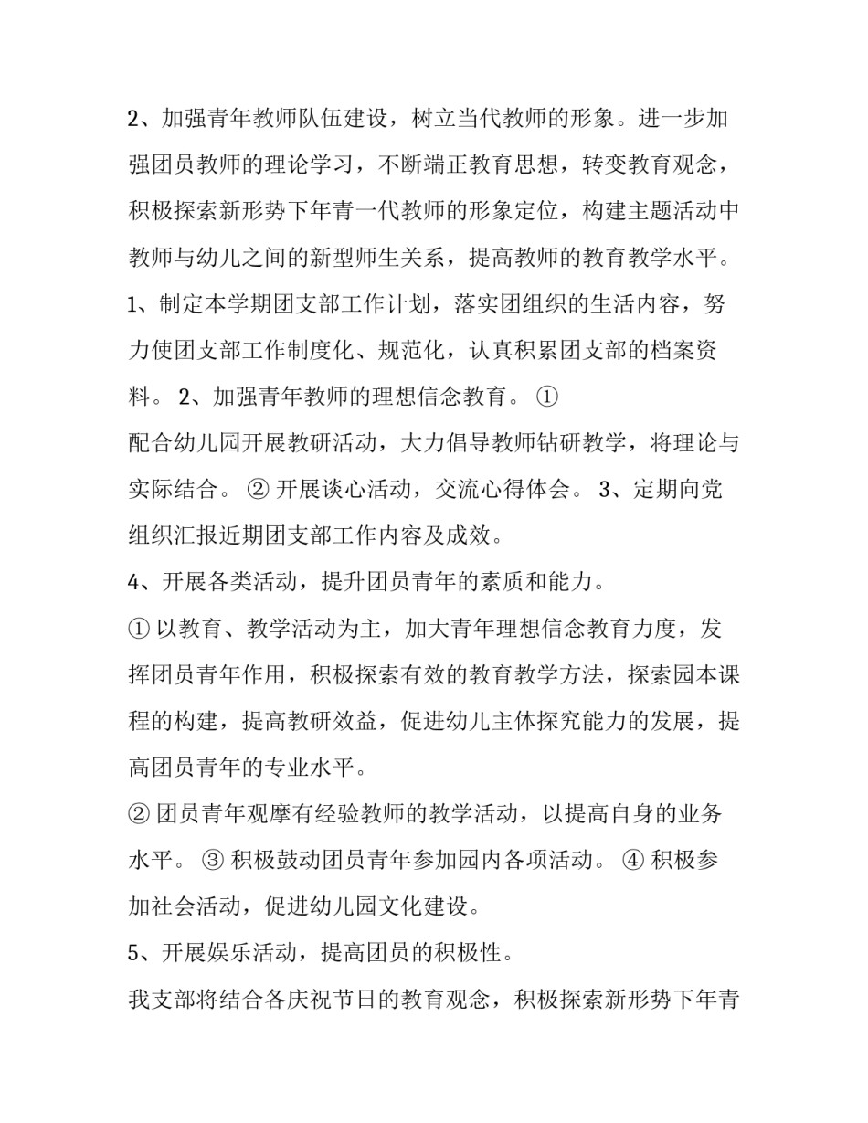 2023年幼儿园团支部工作计划总结(3篇)_第2页