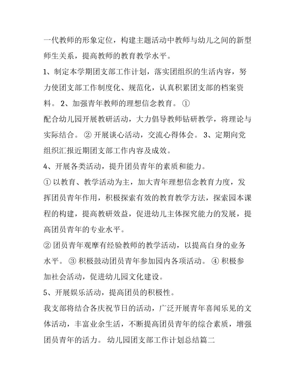 2023年幼儿园团支部工作计划总结(3篇)_第3页