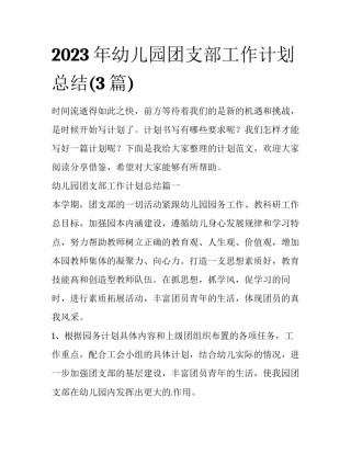 2023年幼儿园团支部工作计划总结(3篇)