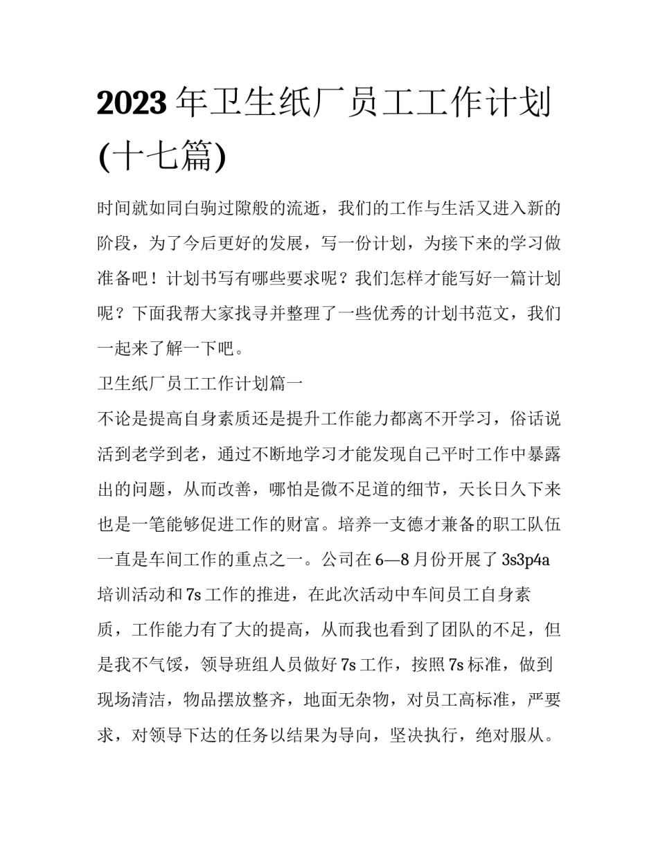 2023年卫生纸厂员工工作计划(十七篇)_第1页