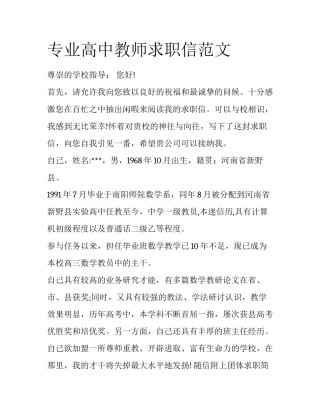 专业高中教师求职信范文
