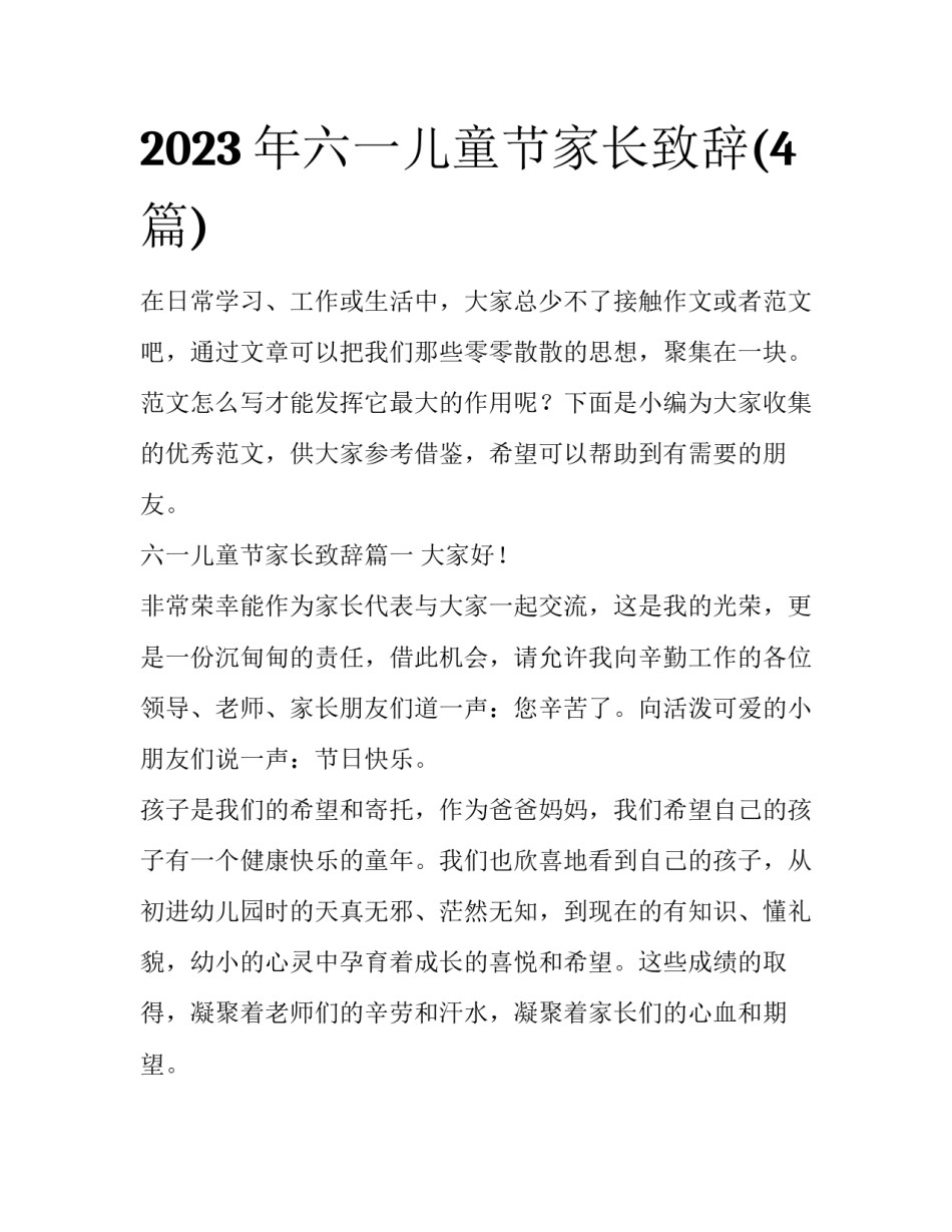 2023年六一儿童节家长致辞(4篇)_第1页