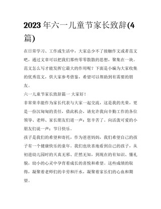 2023年六一儿童节家长致辞(4篇)