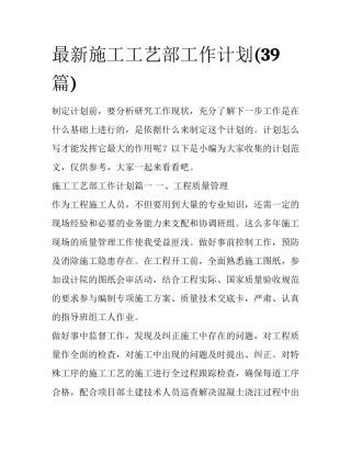 最新施工工艺部工作计划(39篇)