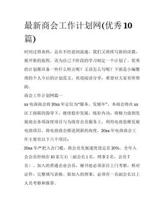 最新商会工作计划网(优秀10篇)