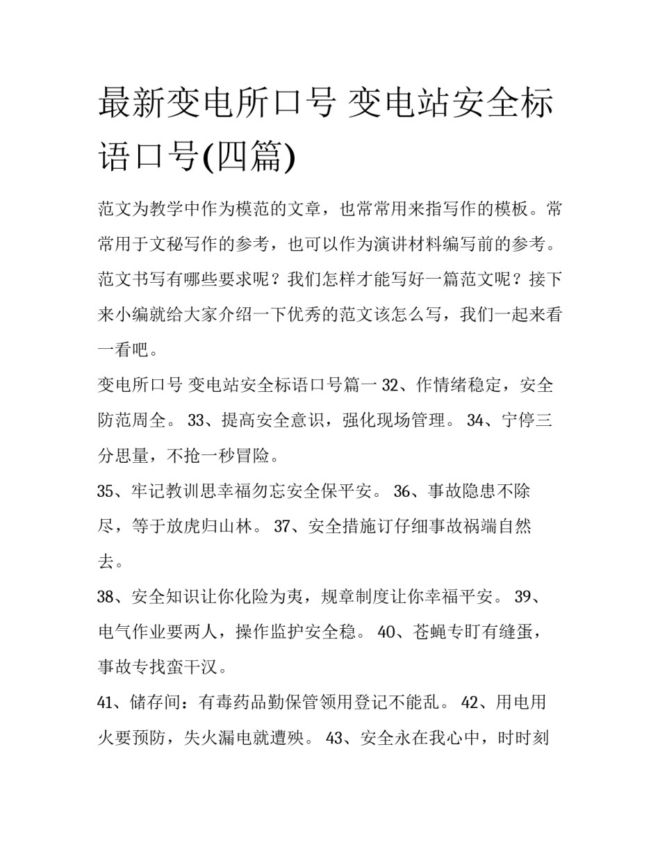 最新变电所口号 变电站安全标语口号(四篇)_第1页