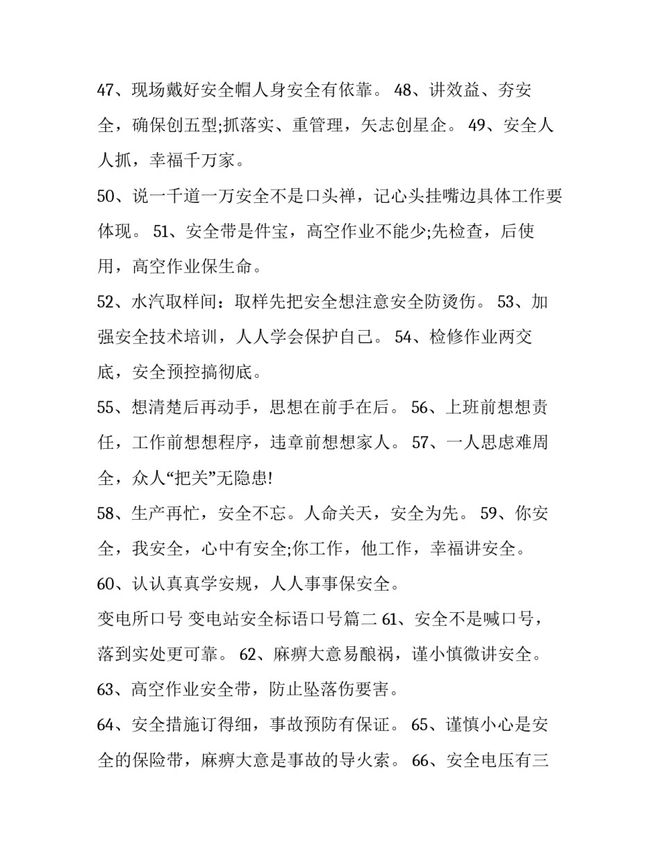 最新变电所口号 变电站安全标语口号(四篇)_第3页