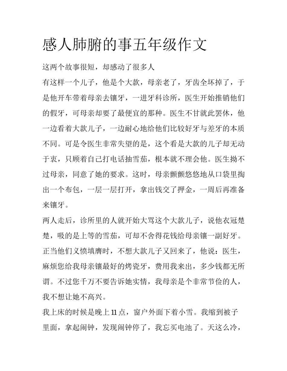 感人肺腑的事五年级作文_第1页