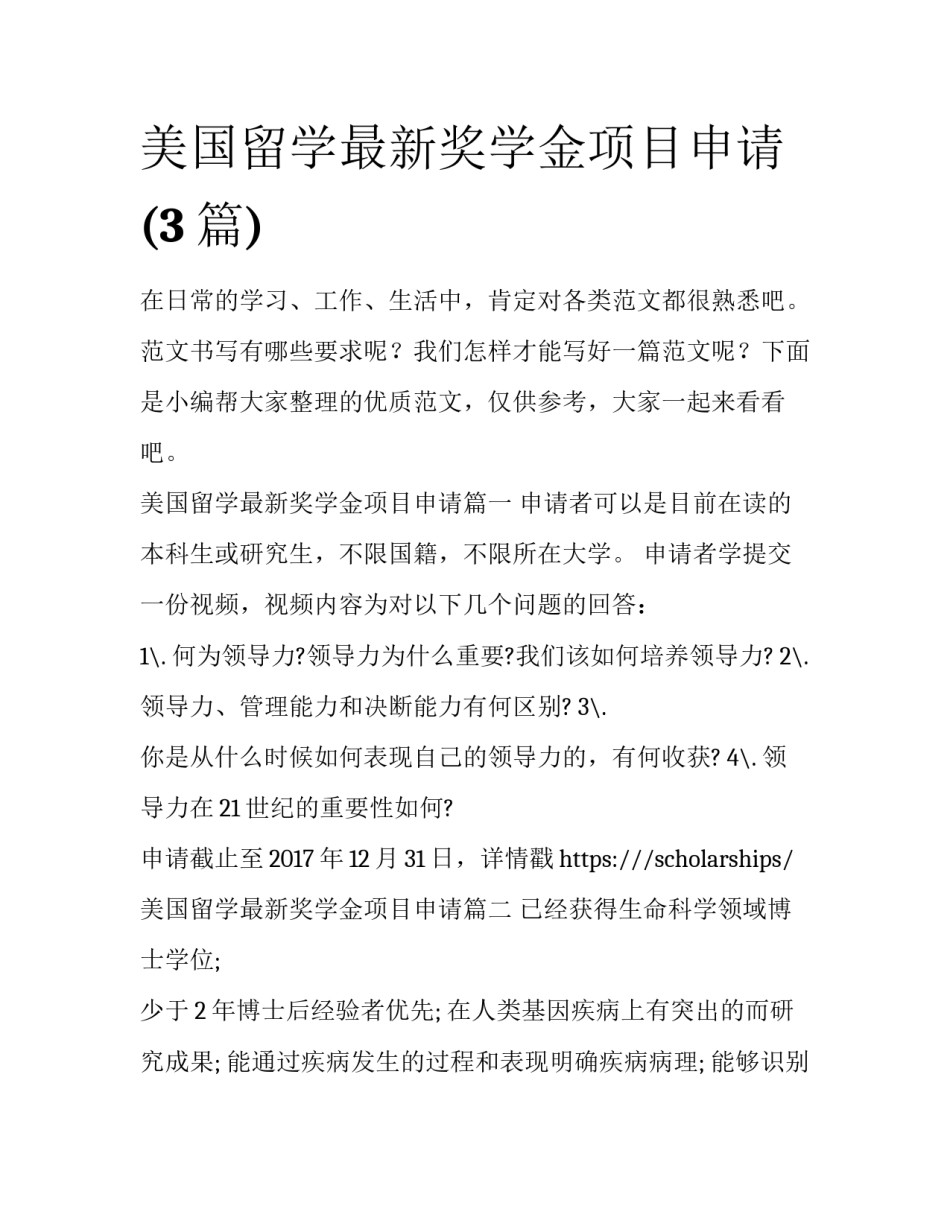 美国留学最新奖学金项目申请(3篇)_第1页