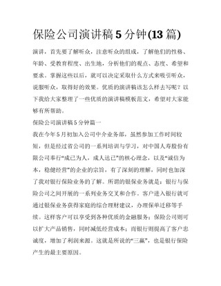 保险公司演讲稿5分钟(13篇)