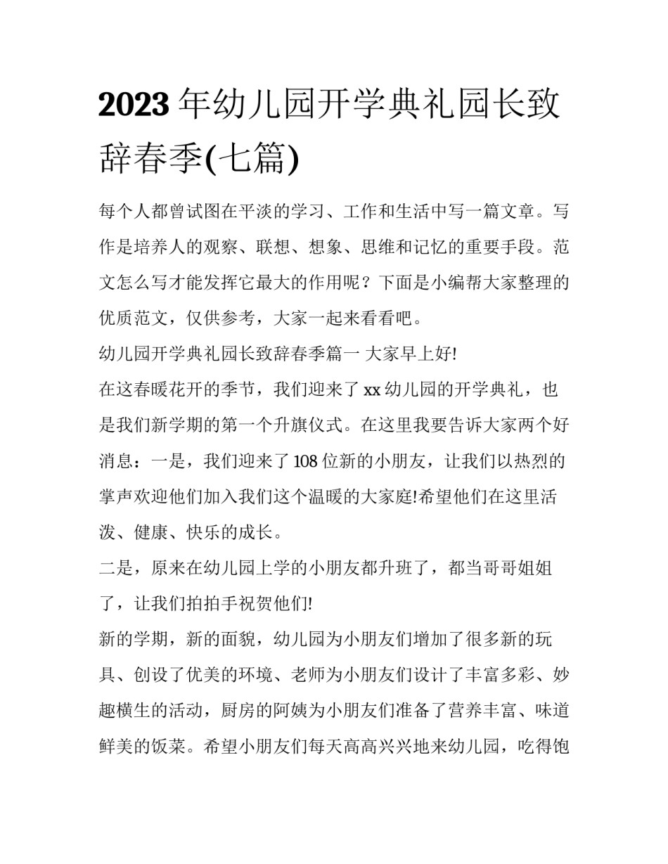 2023年幼儿园开学典礼园长致辞春季(七篇)_第1页