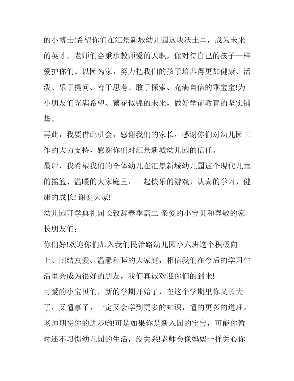 2023年幼儿园开学典礼园长致辞春季(七篇)_第3页