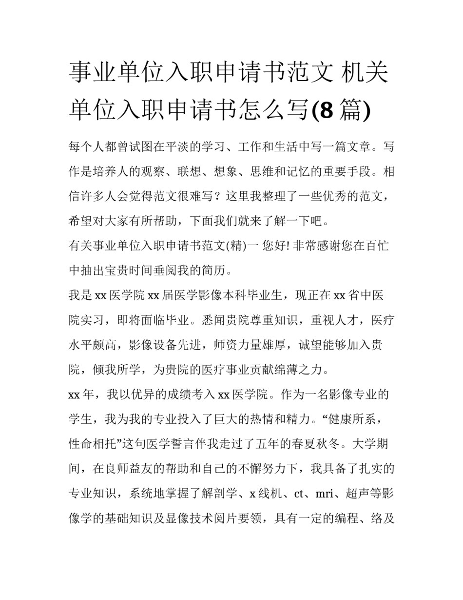 事业单位入职申请书范文 机关单位入职申请书怎么写(8篇)_第1页