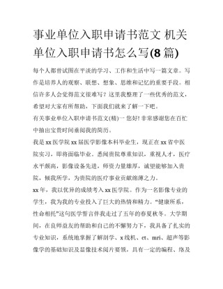 事业单位入职申请书范文 机关单位入职申请书怎么写(8篇)