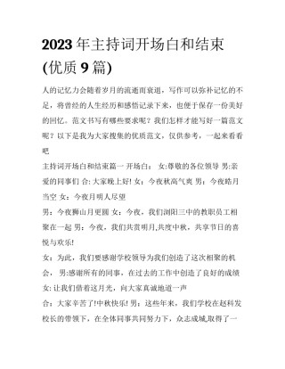 2023年主持词开场白和结束(优质9篇)
