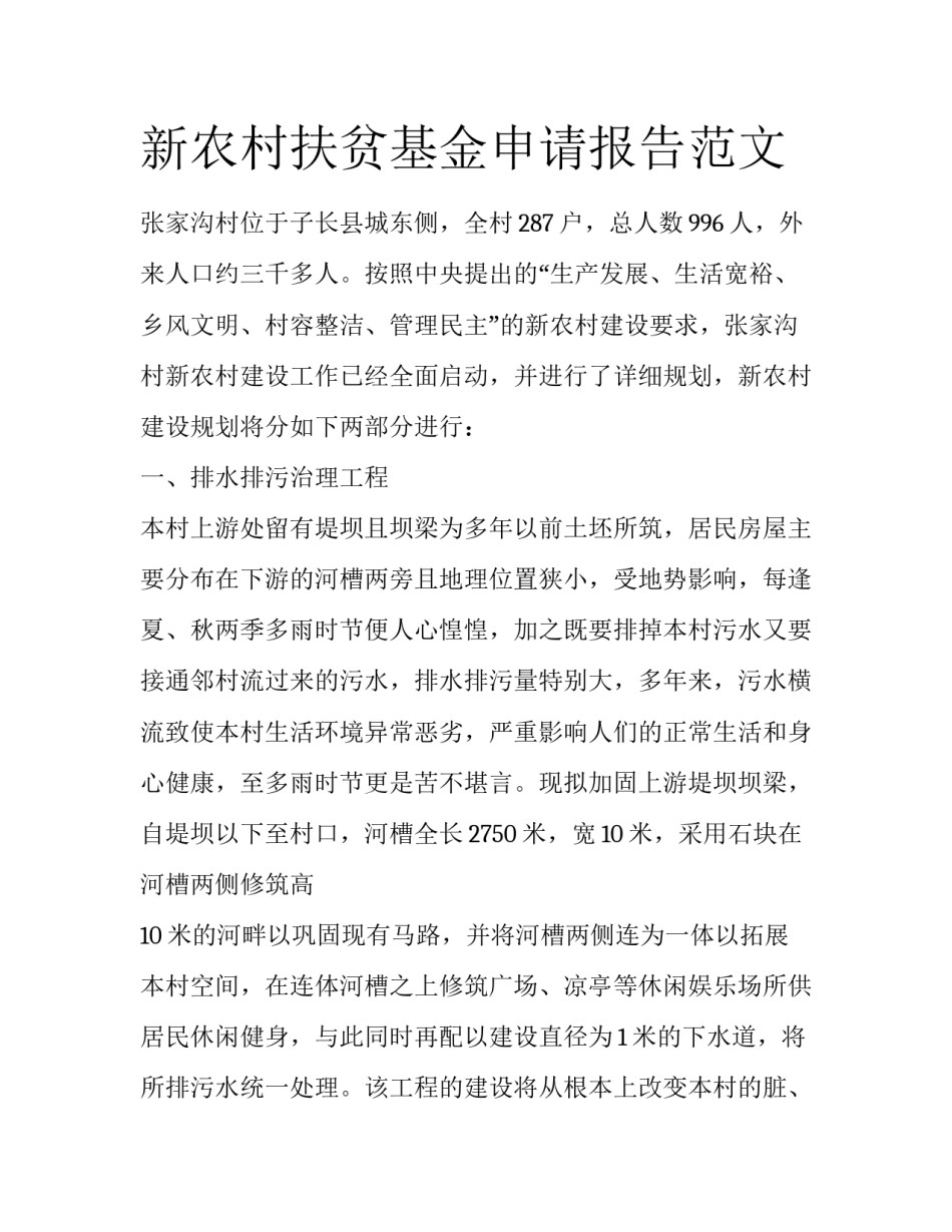 新农村扶贫基金申请报告范文_第1页
