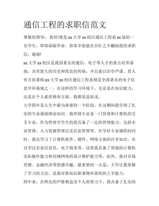 通信工程的求职信范文