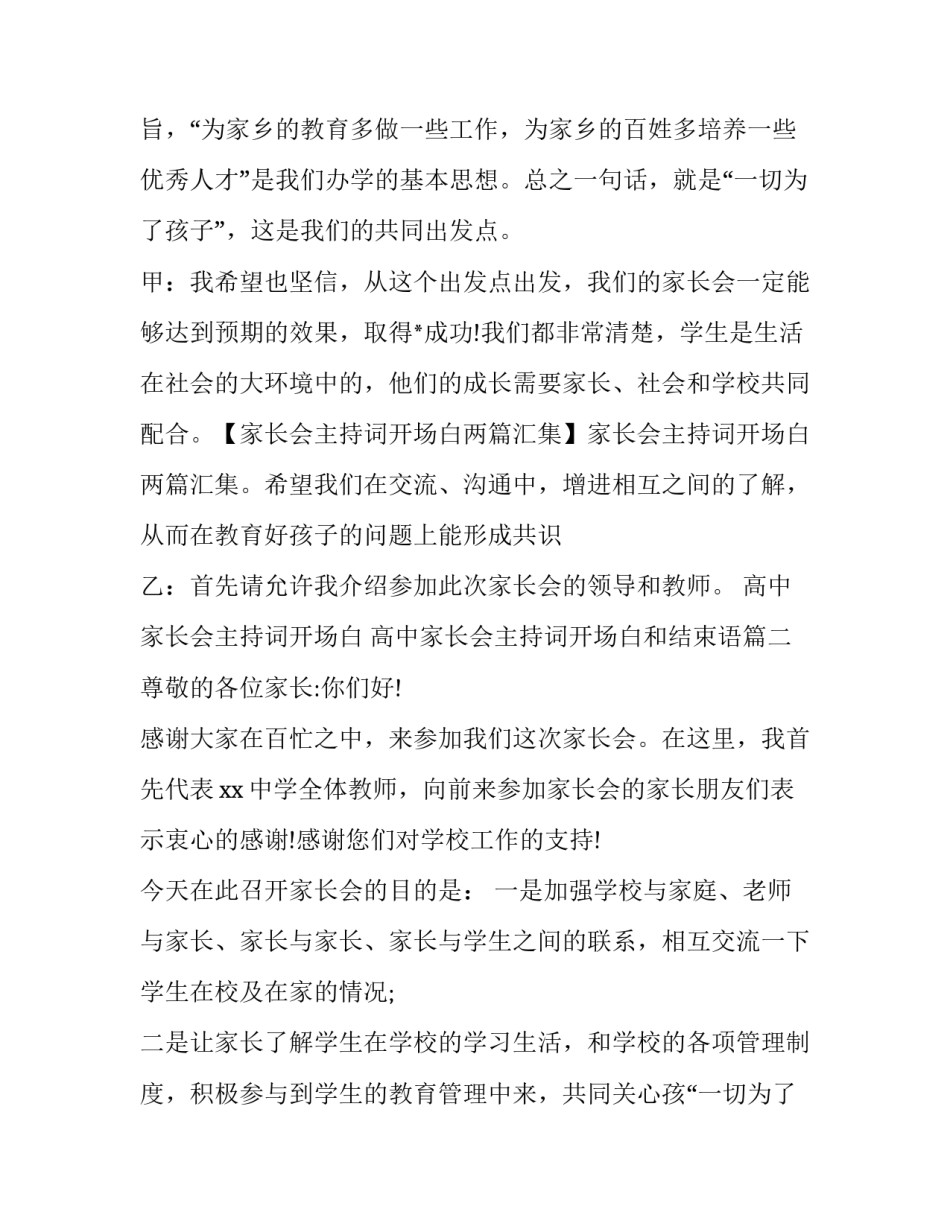 最新高中家长会主持词开场白 高中家长会主持词开场白和结束语(20篇)_第2页
