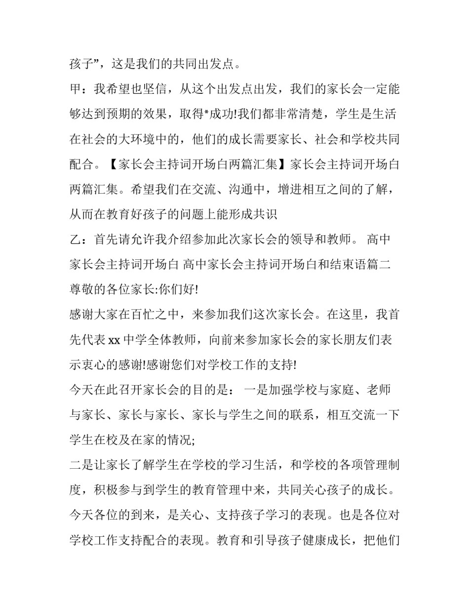 最新高中家长会主持词开场白 高中家长会主持词开场白和结束语(20篇)_第3页