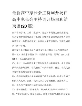 最新高中家长会主持词开场白 高中家长会主持词开场白和结束语(20篇)