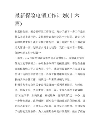 最新保险电销工作计划(十六篇)