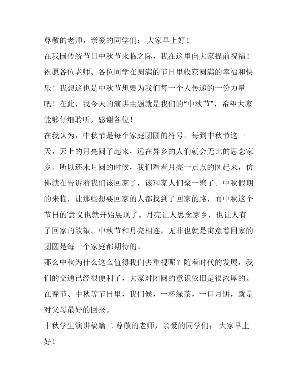 最新中秋学生演讲稿(12篇)_第2页