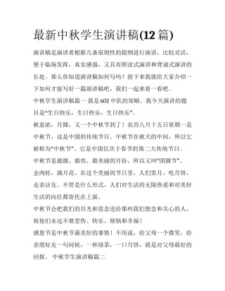 最新中秋学生演讲稿(12篇)