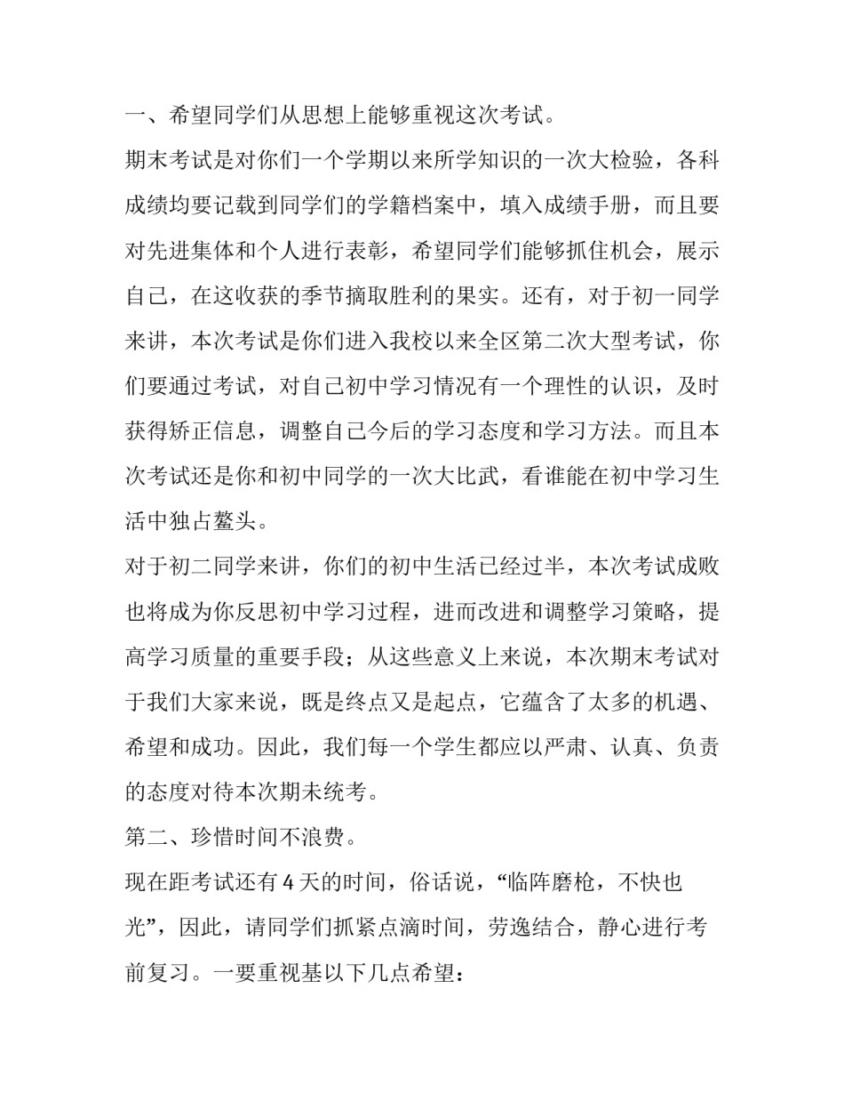 期末考试动员会讲话(十二篇)_第2页