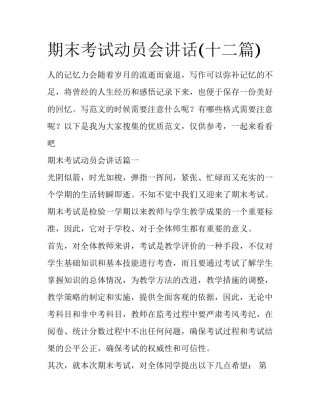 期末考试动员会讲话(十二篇)