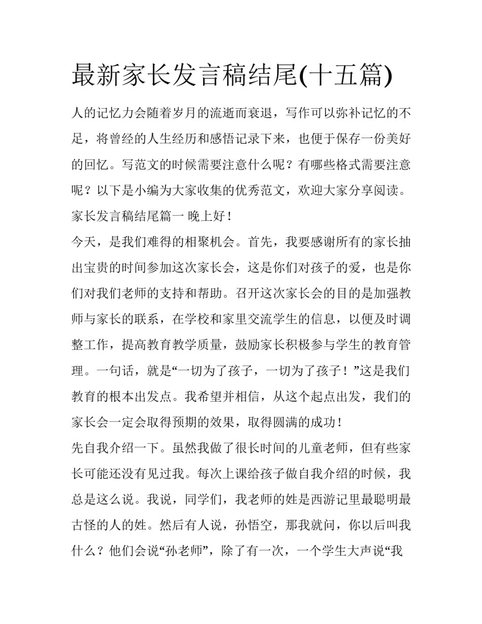 最新家长发言稿结尾(十五篇)_第1页