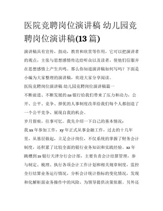 医院竞聘岗位演讲稿 幼儿园竞聘岗位演讲稿(13篇)