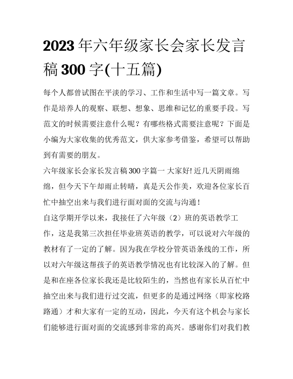 2023年六年级家长会家长发言稿300字(十五篇)_第1页