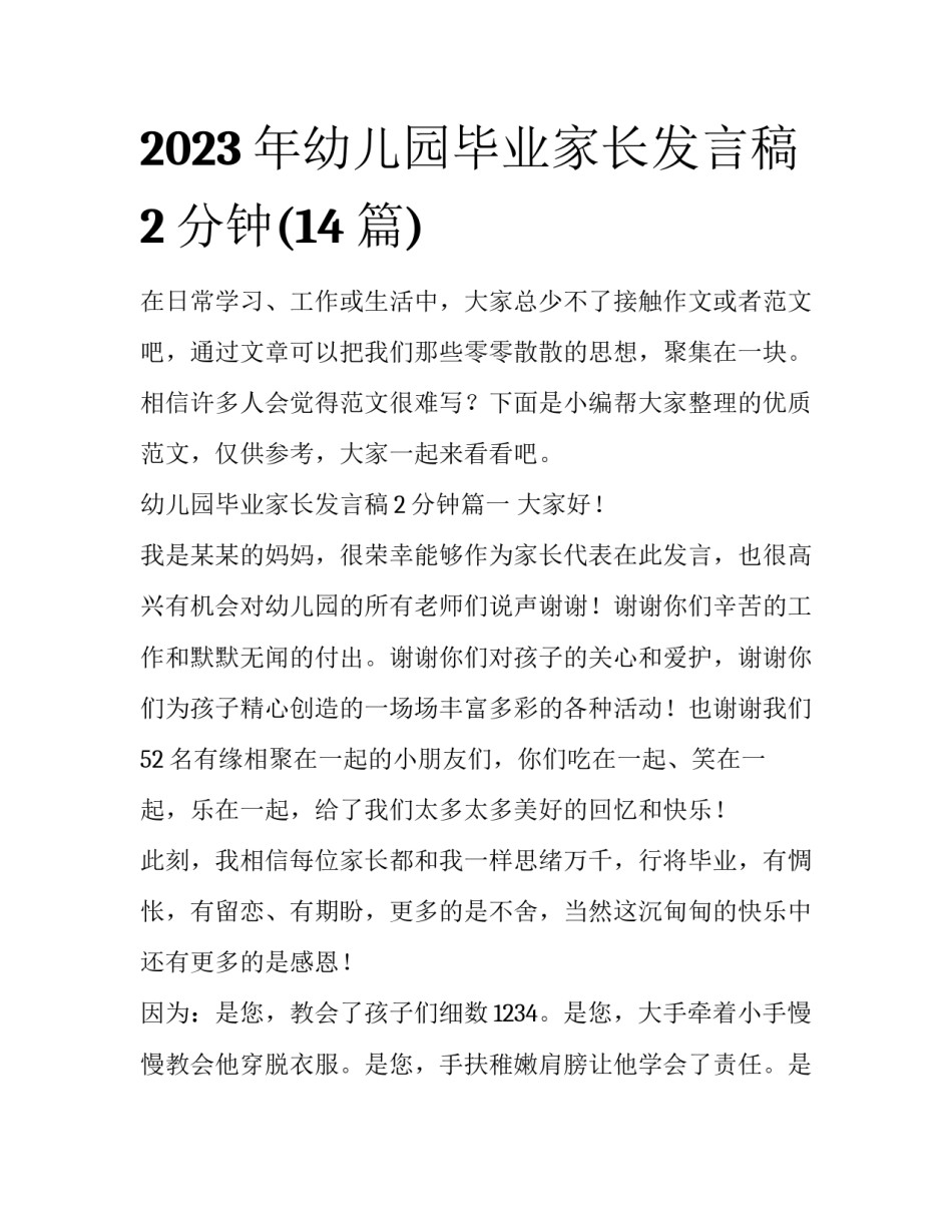 2023年幼儿园毕业家长发言稿2分钟(14篇)_第1页
