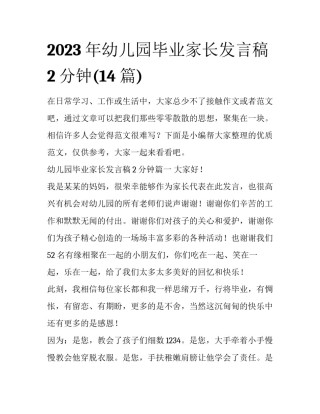2023年幼儿园毕业家长发言稿2分钟(14篇)