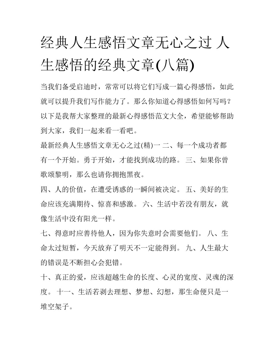 经典人生感悟文章无心之过 人生感悟的经典文章(八篇)_第1页